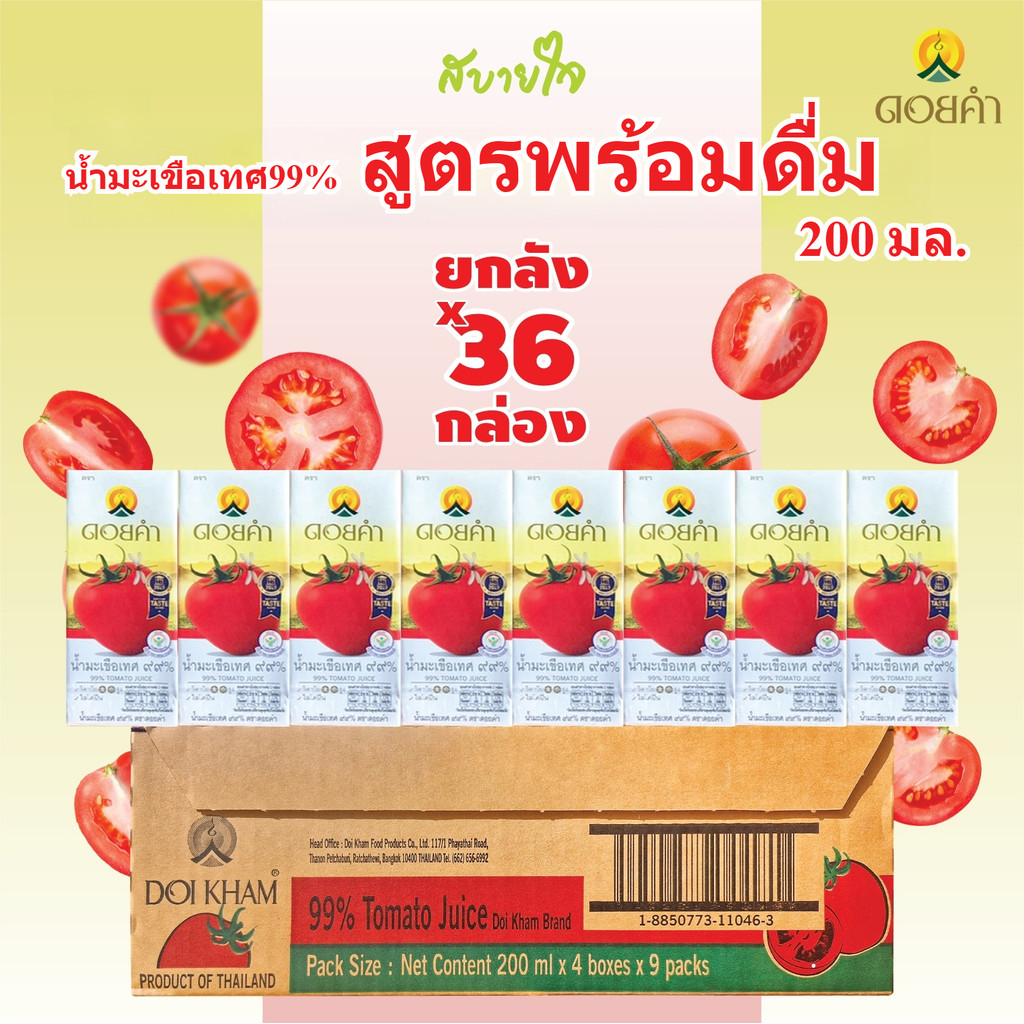 [EXP.10/2026] [ยกลัง36กล่อง] ดอยคำ น้ำมะเขือเทศพร้อมดื่ม 200 มล. Tomato Juice Doikham