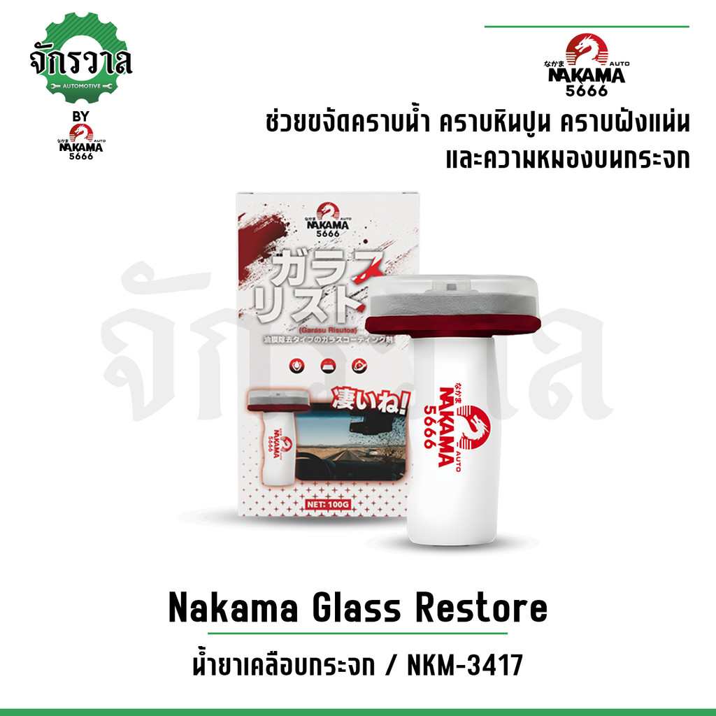 น้ำยาขัดกระจกรถ ลบรอยน้ำ คราบหินปูน คราบฝังแน่น กระจกใส กันฝน