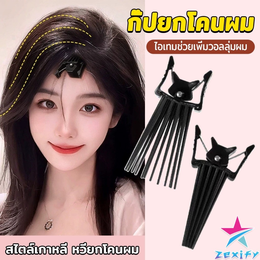 ZXF กิ๊บยกโคนผม หวียกโคนผมพอง เพิ่มวอลลุ่ม การจัดแต่งทรงผม ให้ผมดูมีมิติ หนาฟู Hairpin comb