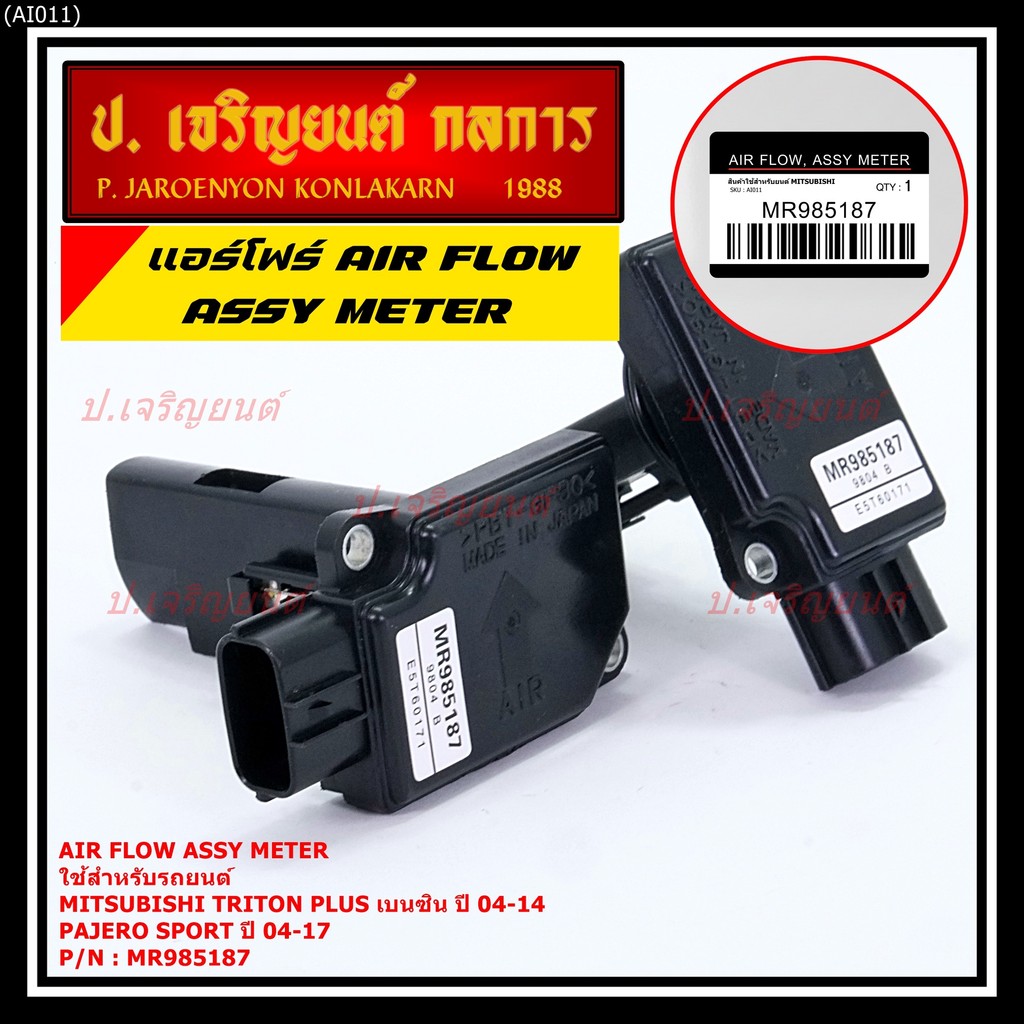 ของใหม่  แอร์โฟร์ใหม่แท้  AIR FLOW SENSOR Mitsubishi Pajero Sport Triton plus เบนซิล 2.4 P/N: MR9851