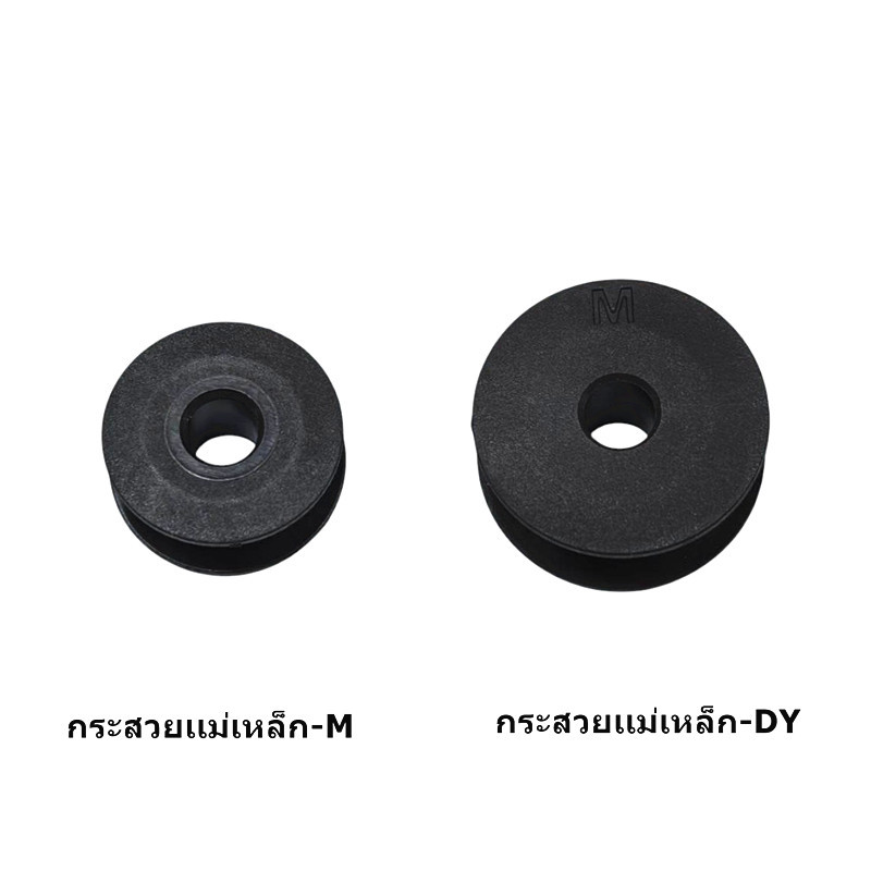 กระสวยแม่เหล็ก สำหรับจักรเย็บอุตสาหกรรม จักรคอม จักรไดเร็ค