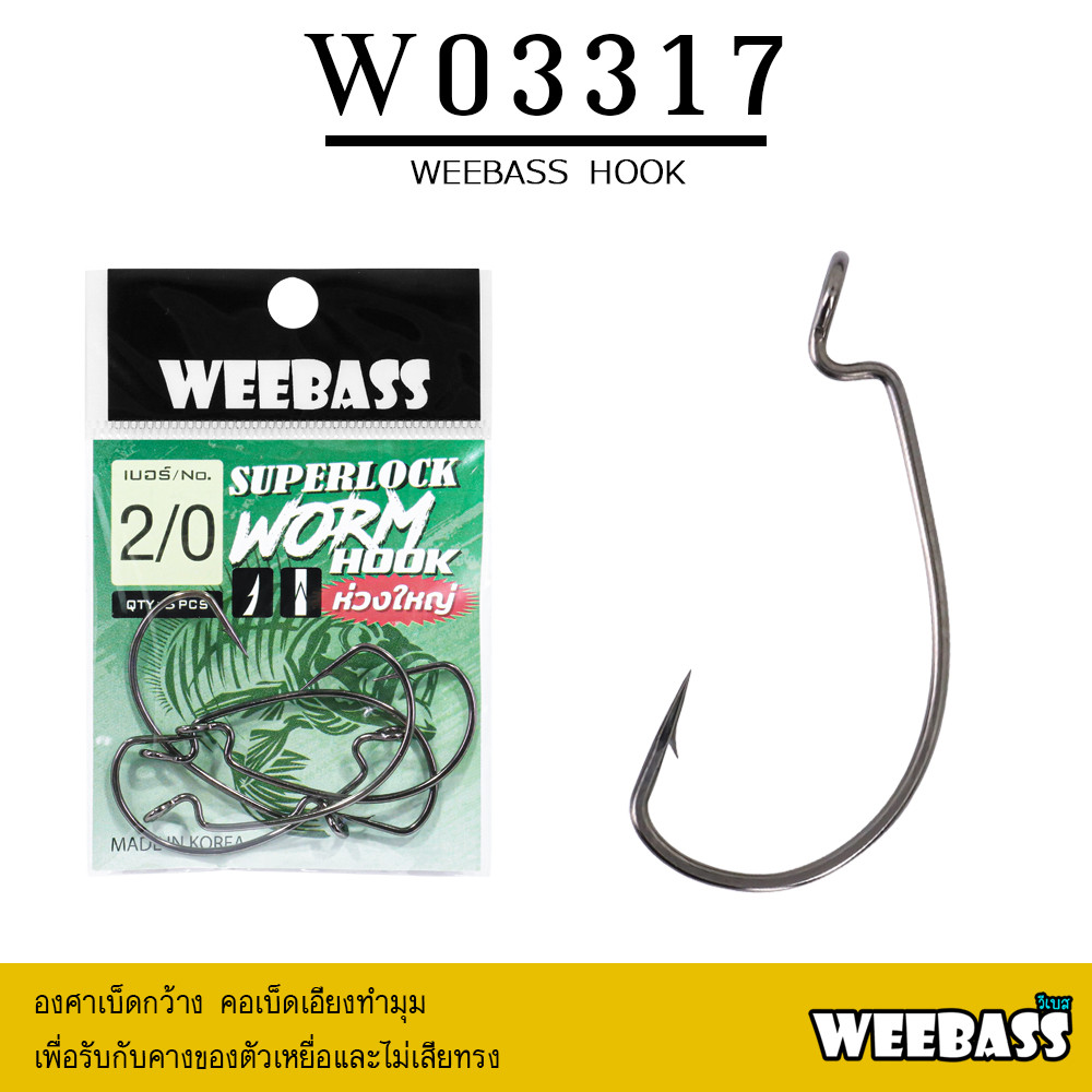 WEEBASS ตาเบ็ดหนอนยาง - รุ่น WORM BIG EYE W03317 (แบบซอง) เบ็ดเหยื่อยาง