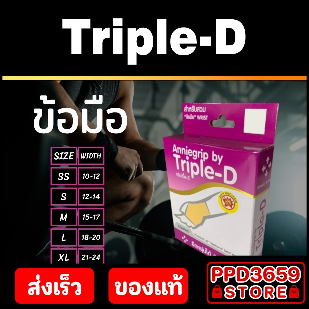 (ข้อมือ/Wrist) Anniegrip Triple-D ช่วยลดอาการปวดหรือเคล็ดขัดยอก