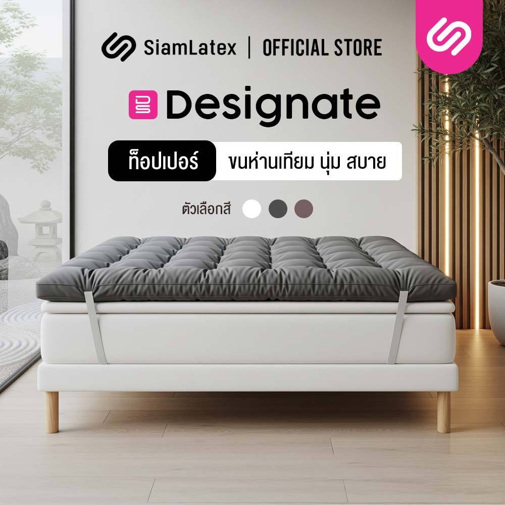 SiamLatex Designate ท็อปเปอร์ ใยขนเป็ดเทียม หนา 4 นิ้ว (ขนาด 3.5/5/6 ฟุต) นุ่ม ฟู สายรัด 4 มุม