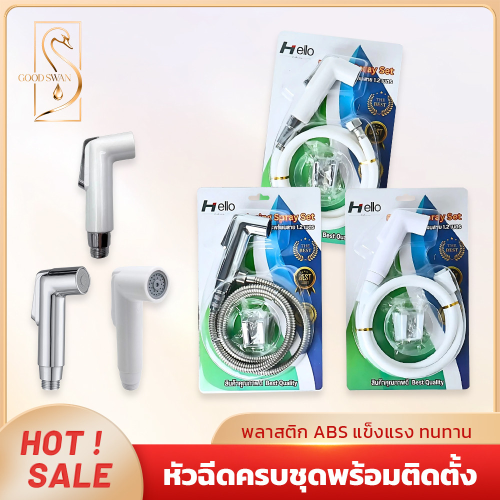 GOOD SWAN หัวฉีดชำระครบชุด พร้อมติดตั้ง ทำจาก ABS อย่างดี สายยาว 120 ซม. ใช้งานง่าย มี 3 รุ่นให้เลือก