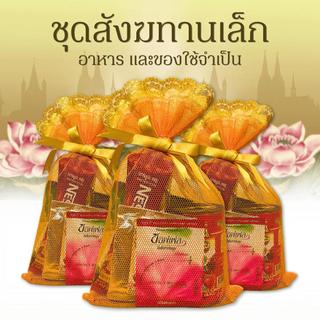 พร้อมส่ง ชุดสังฆทาน ถวายพระสงฆ์ ประกอบด้วยอาหาร และของใช้จำเป็น 7 อย่าง (รวม 9 ชิ้น) สังฆทาน ชุดเล็ก สร้างกุศล