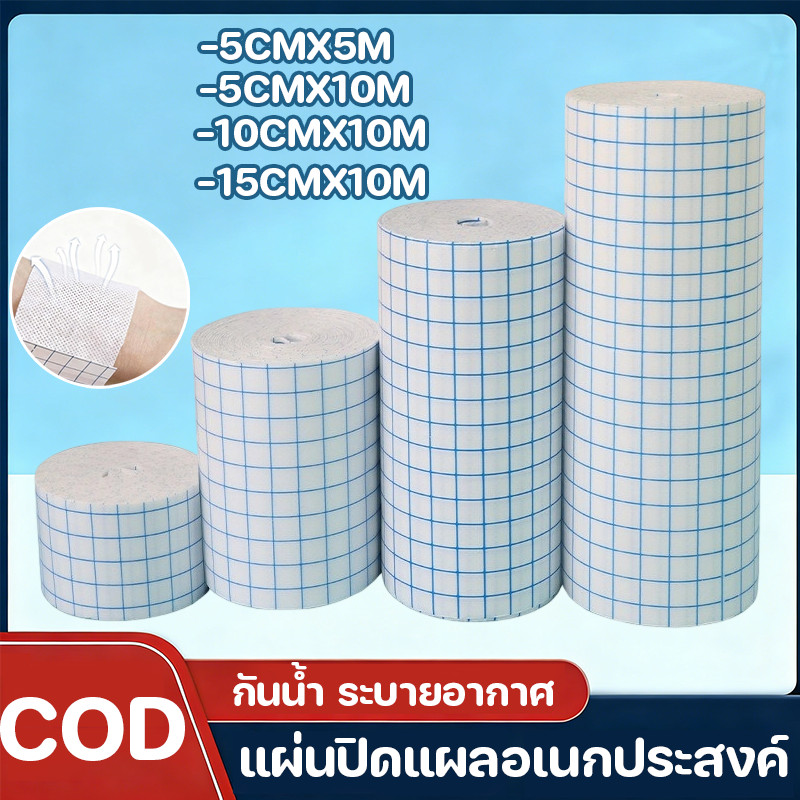 COD แผ่นปิดแผลอเนกประสงค์ (5,10,15,20cm) กันน้ำ ระบายอากาศ ยึดเกาะแน่น แผ่นปิดแผล