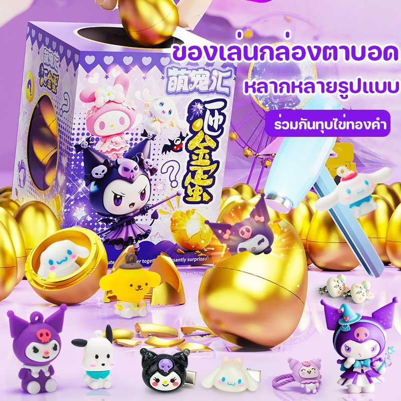 พร้อมส่ง ไข่หมุน กล่องกาชาปอง ตู้หยอดเหรียญของเล่น องเล่นแบบโต้ตอบ กาชาปอง ของเล่นกล่องตาบอด ของขวัญปีใหม่แจกเด็ก