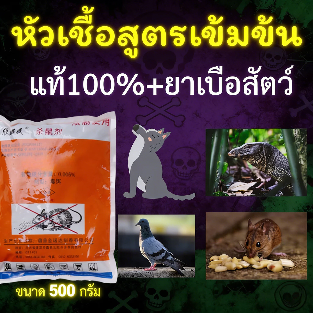 หัวเชื้อใช้ทำเหยื่อ กำจัดสัตว์ สูตรแรง เมโทรนิล 97% ไม่มีสี ไม่มีกลิ่น (100g.) ตะกวด แรทเนท methomyl แลนเนทแท้ นกพิราบ