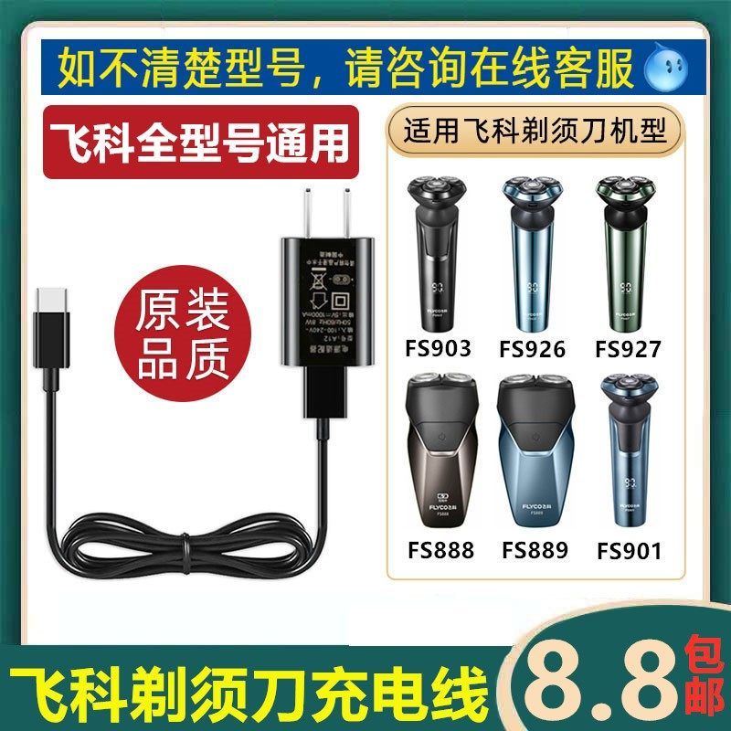 เครื่องโกนหนวดเครื่องชาร์จ ปรับให้เข้ากับ FS888 FS889 FS900 FS901 เครื่องโกนหนวดไฟฟ้าอุปกรณ์เสริมสาก