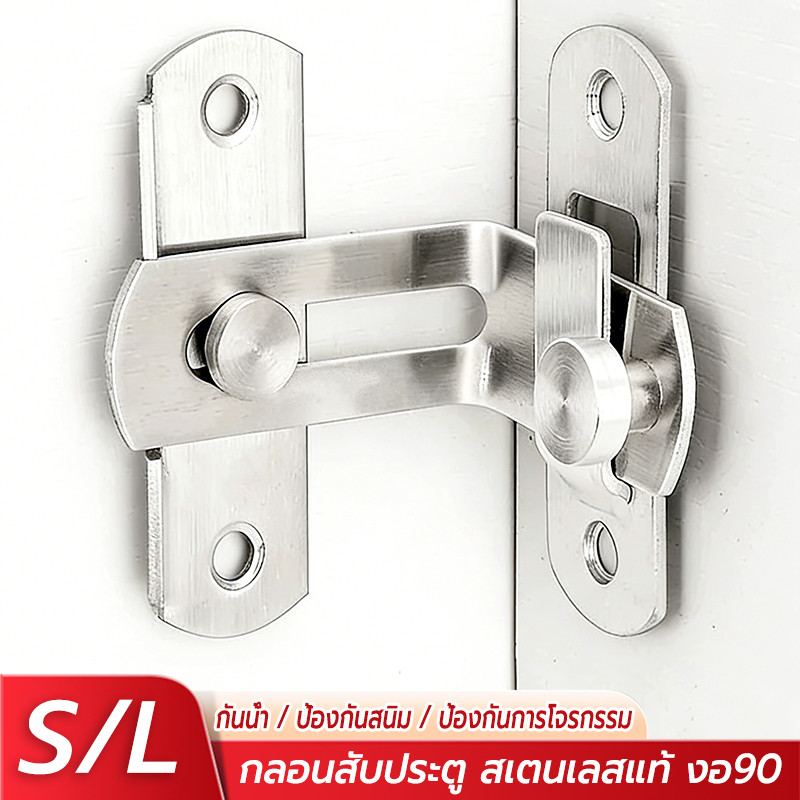 กลอนสับประตู สแตนเลส งอ 90องศา มีรูหูล็อก กลอนสับบานเลื่อน กลอนประตู
