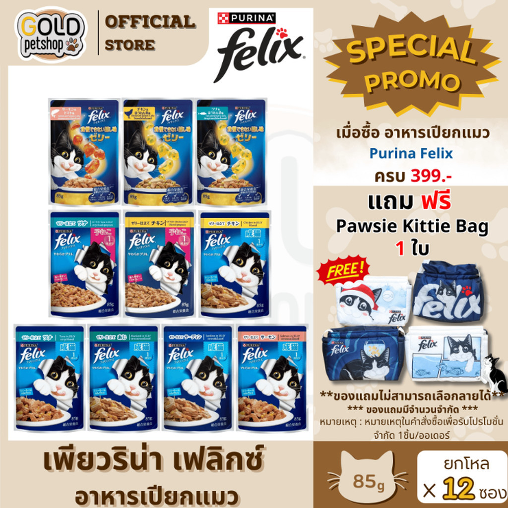FELIX เฟลิกซ์ อาหารเปียกแมว [ยกโหล 12 ซอง] ขนาด 85 กรัม