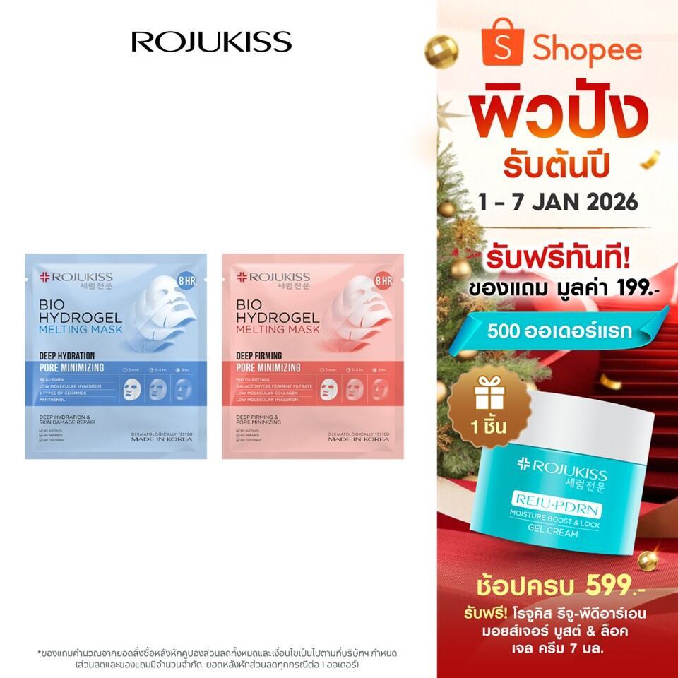 โรจูคิส ไบโอ ไฮโดรเจล เมลท์ติ้ง มาส์ก 34 กรัม ROJUKISS BIO HYDROGEL MELTING MASK 34 g.