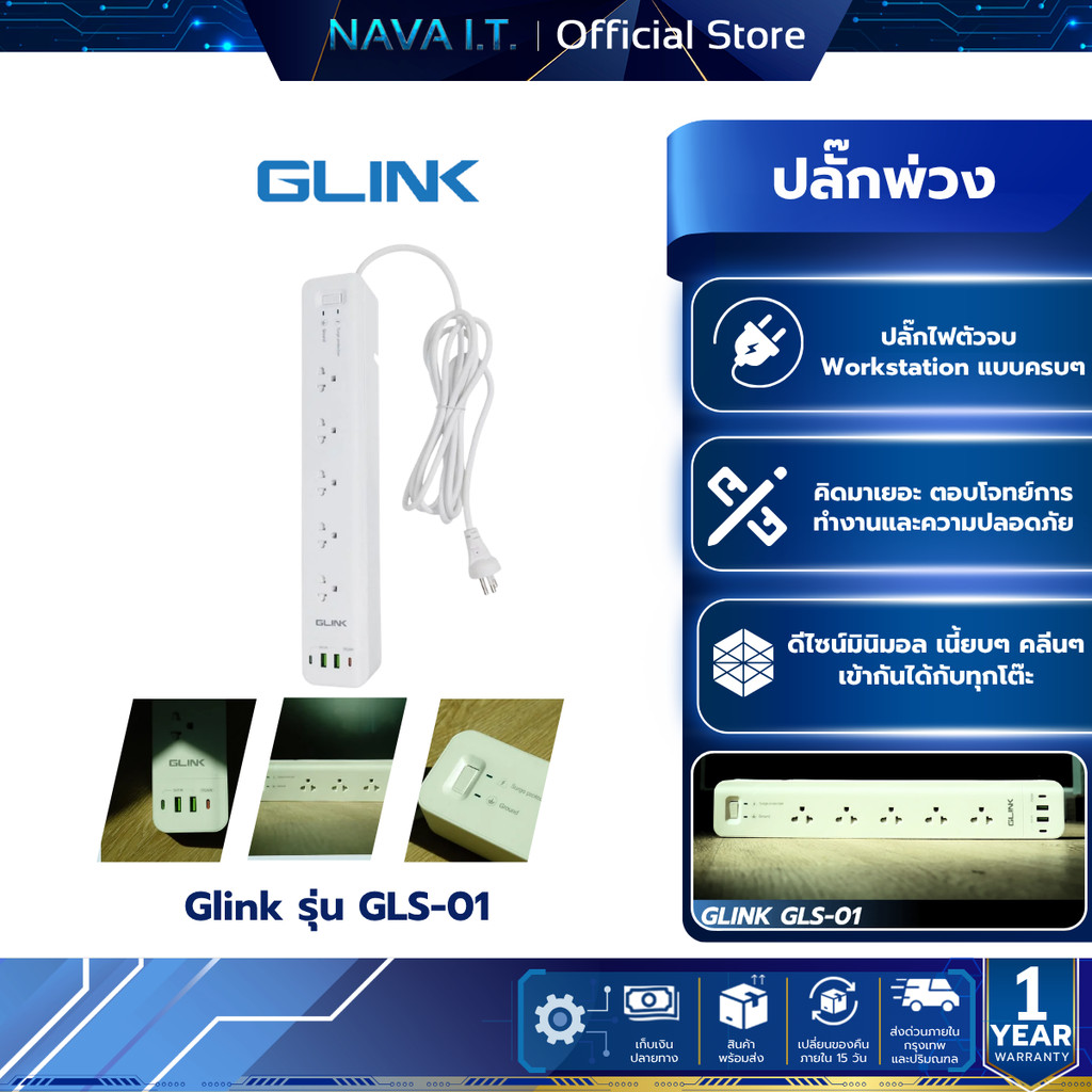 GLINK ปลั๊กพ่วง รุ่น GLS-01ปลั๊กพ่วงคุณภาพสูงออกแบบมาเความต้องการในการเชื่อมต่อและชาร์จอุปกรณ์ต่าง ๆ