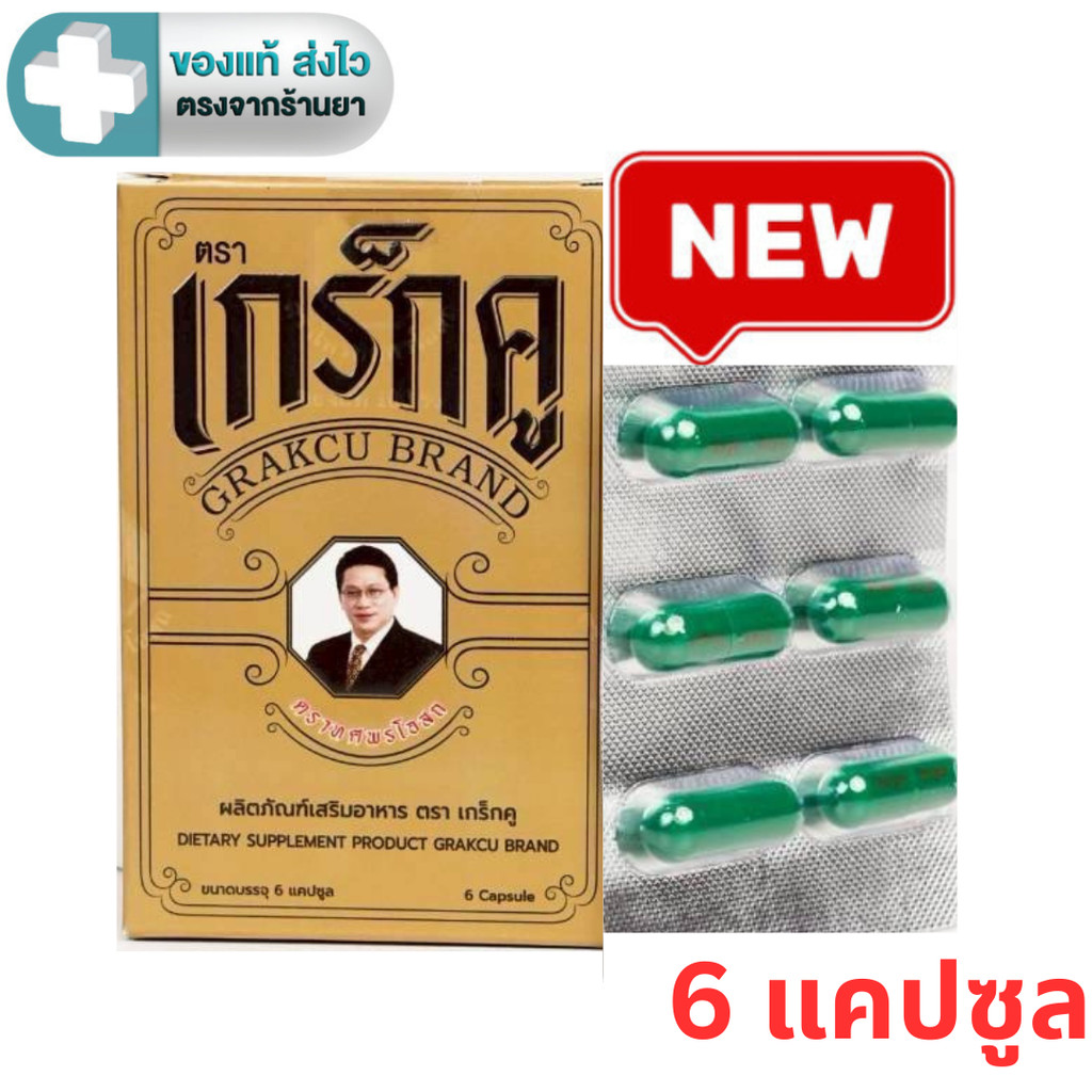 เกร็กคู  (Grakcu) ผลิตภัณฑ์เสริมอาหาร  (1 กล่อง 6 แคปซูล ) [IP]