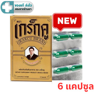 เกร็กคู  (Grakcu) ผลิตภัณฑ์เสริมอาหาร  (1 กล่อง 6 แคปซูล ) […