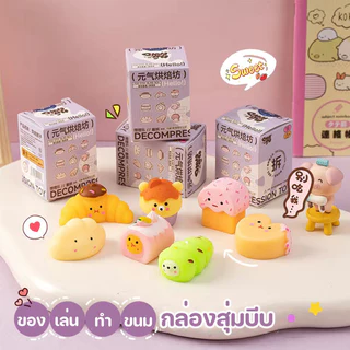Sugar squishy สกุชชี่ รวมเซ็ทขนมปังหลากหลาย 16pcs กล่องสุ่มบีบ ลายการ์ตูนน่ารัก มีหลายแบบให้เลือก