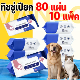 Mango ทิชชู่เปียก 80 แผ่น 10 แพ็ค แผ่นเช็ดตาสุนัขและแมว ทิชชู่เปียกเช็ด ทิชชู่เปียกสัตว์เลี้ยง สำหรับเช็ดสัตว์เลี้ยง