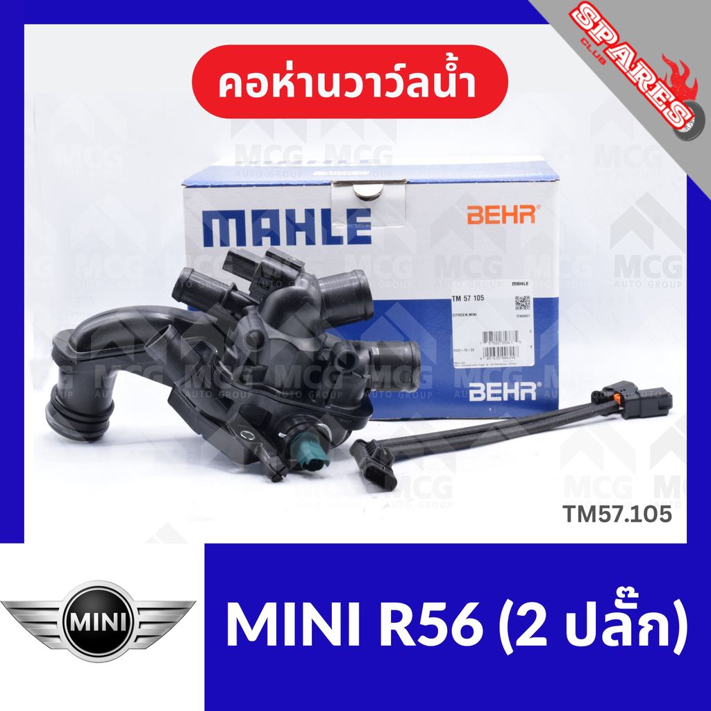 คอห่านวาล์วน้ำ MINI R56 (2 ปลั๊ก) คอห่านวาวน้ำmini r56 คอห่านวาล์วน้ำr56 คอห่านวาวน้ำr56 คอห่านวาวน้