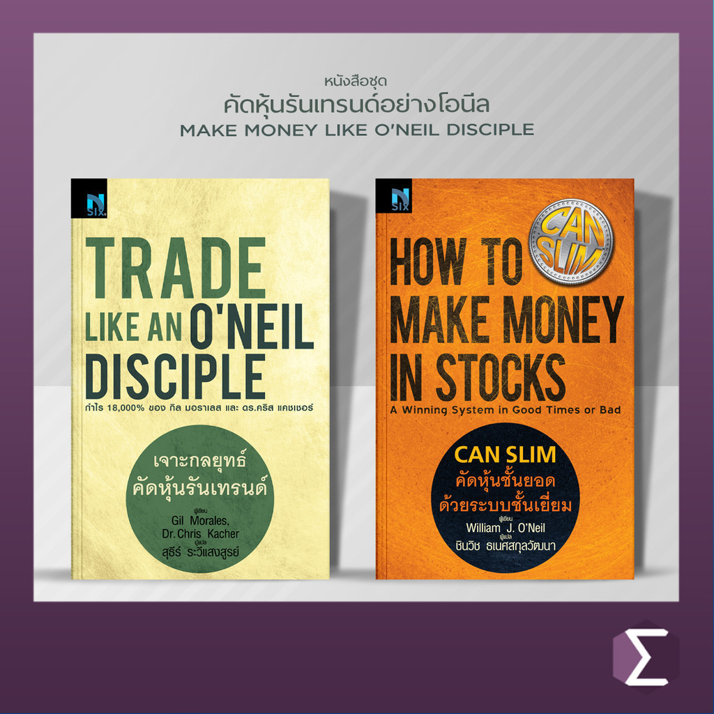 หนังสือชุด MMOL 2 เล่ม : Trade Like an O'Neil Disciple , CANSLIM คัดหุ้นชั้นยอดด้วยระบบชั้นเยี่ยม