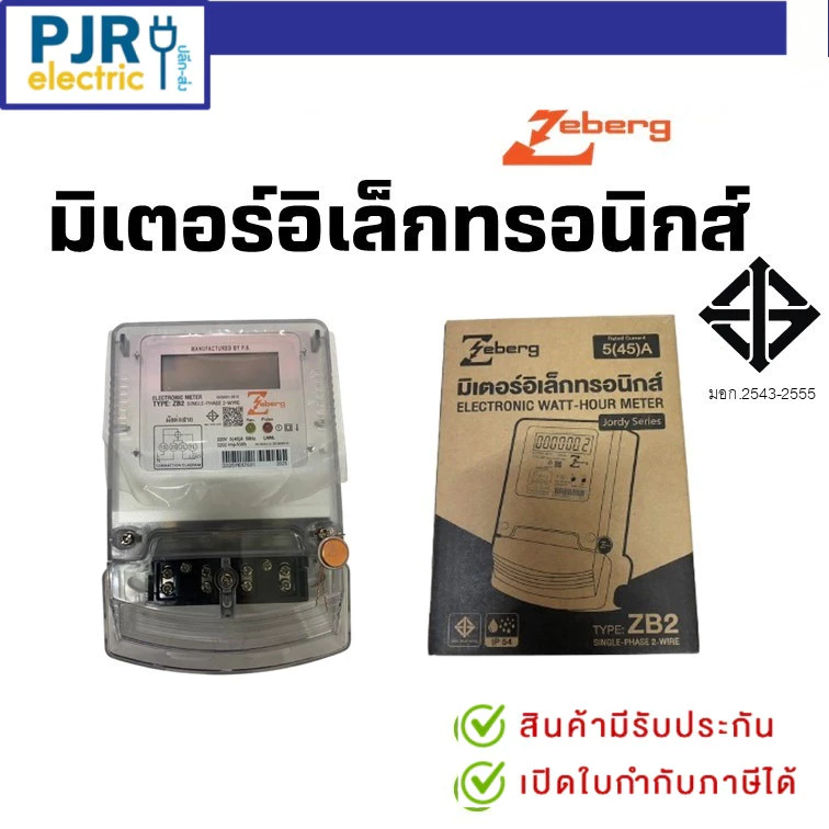 PJRW*มีขายส่ง*สินค้าของแท้100%*มิเตอร์อิเล็กทรอนิกส์ มิเตอร์ดิจิตอล รุ่นZB2 มี มอก. ยี่ห้อ Zeberg