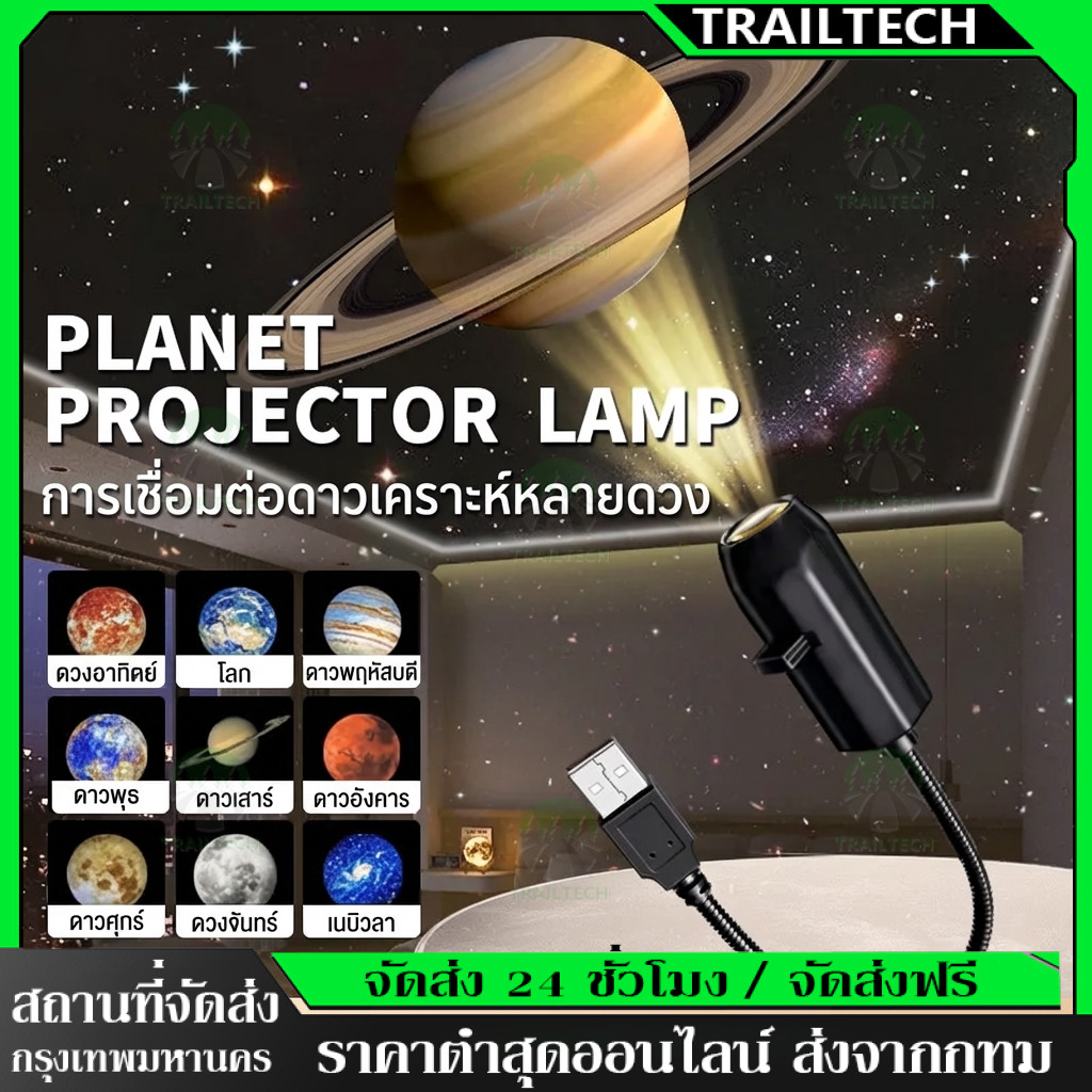TrailTech ⚡โคมไฟดวงจันทร์ โปรเจคเตอร์เปลี่ยนลายท้องฟ้าได้ ชาร์จ USB ไฟตกแต่งสร้างบรรยากาศสุดคิ้วท์ L88
