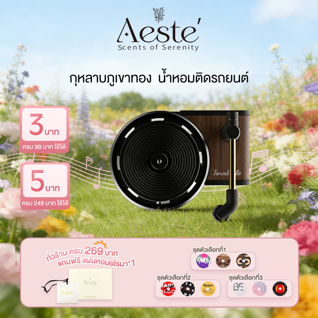 AESTE น้ำหอมเครื่องเล่นแผ่นเสียง น้ำหอมรถยนต์ เครื่องกระจายกลิ่นหอมสำหรับรถยนต์ กระจายกลิ่นยาวนาน มีหลายกลิ่นให้เลือก