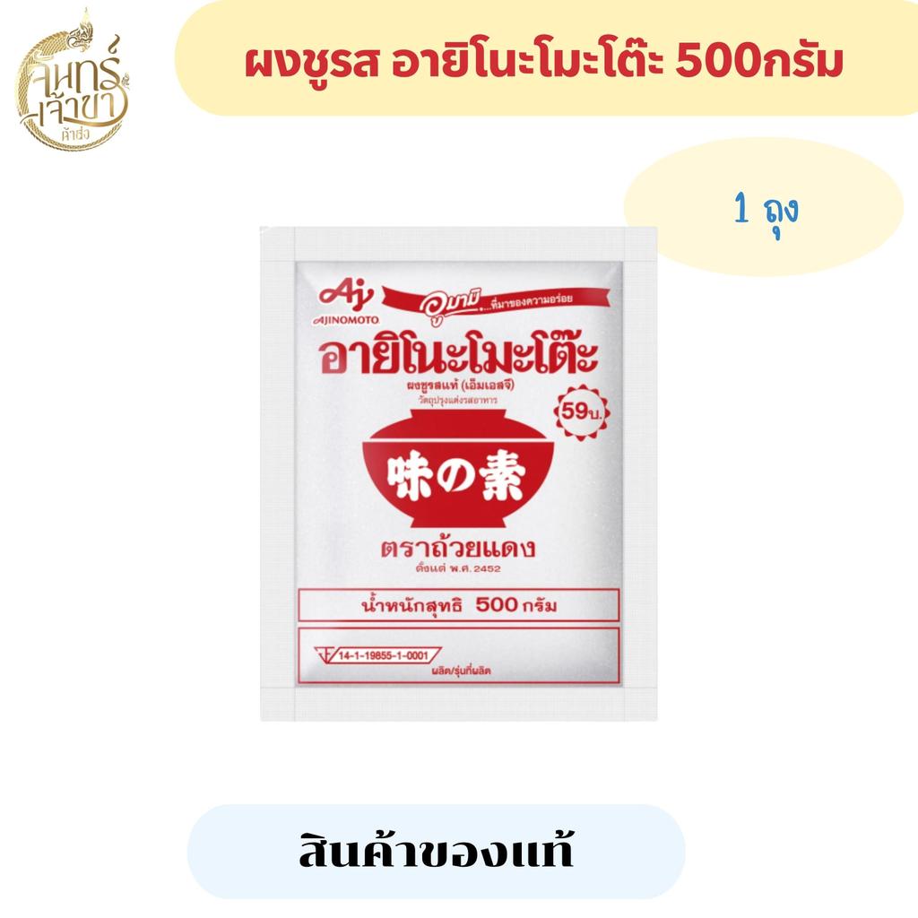 [1 ถุง] อายิโน๊ะโมโต๊ะ ผงชูรส (500กรัม)
