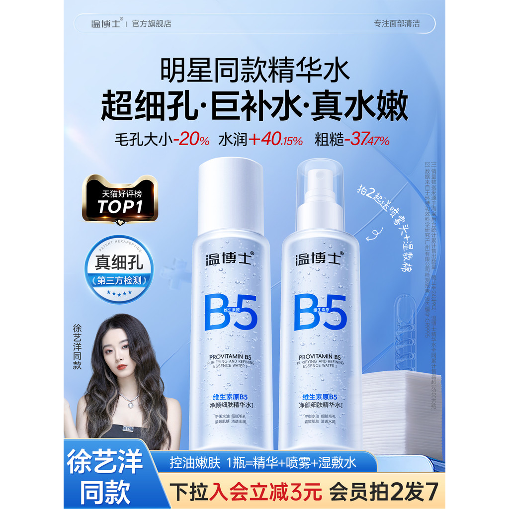 ️ ทรงเดียวกับ Xu Yiyang] ดร. Wen B5 Essence Shrink Pore Toning Wet Pack Moisturizing Mist Oil Contro