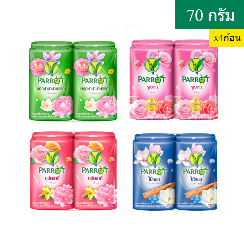 สบู่ก้อน พฤษานกแก้ว 70 กรัม แพ็ค4ก้อน สบู่นกแก้ว