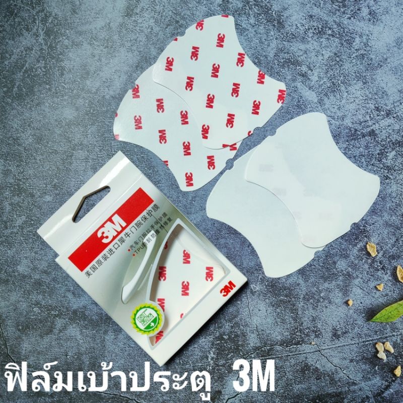 (พร้อมส่งจากไทย) ฟิล์มใสติดเบ้าประตูรถยนต์ 3M, Shengge