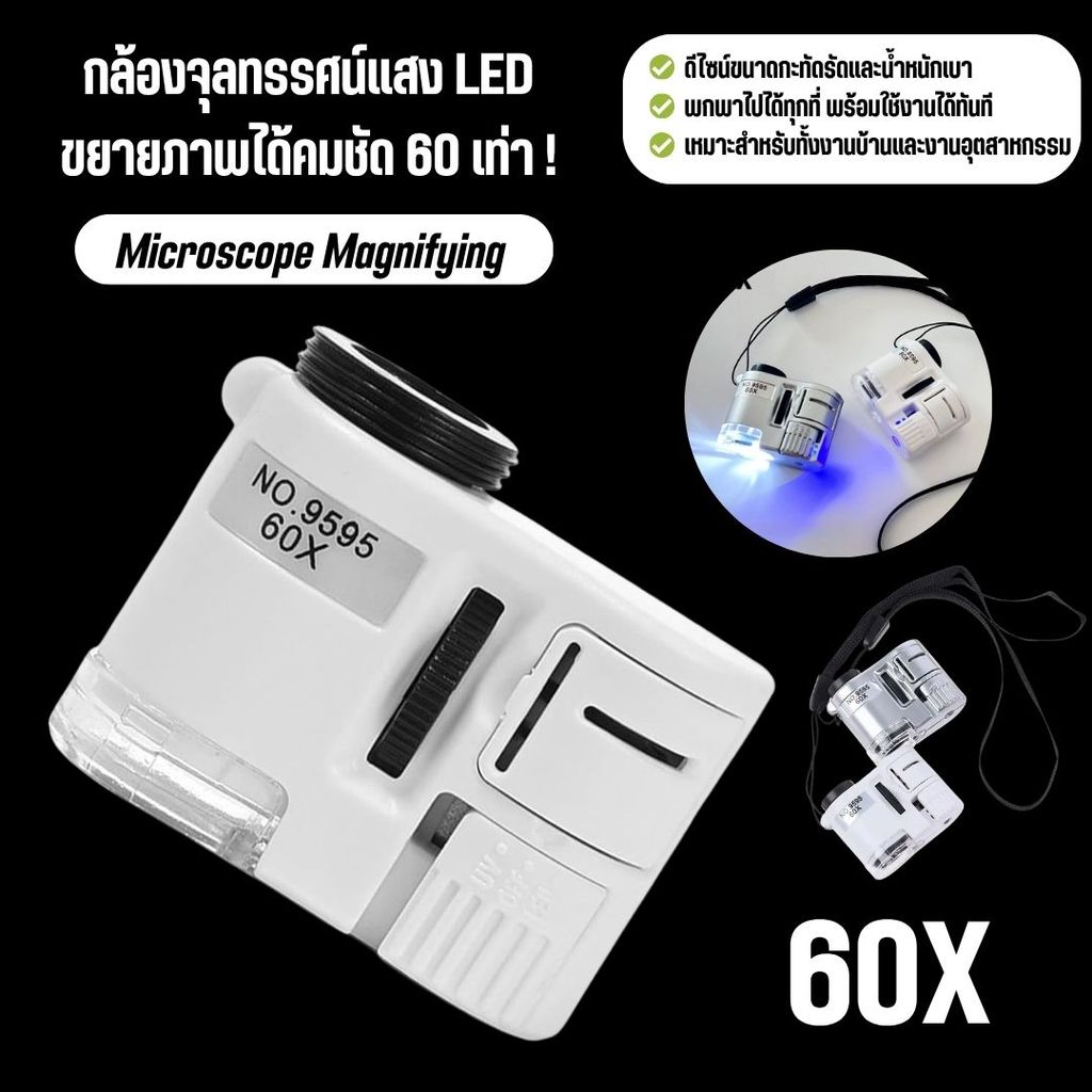 [พร้อมส่ง] แว่นขยาย 60X กล้องจุลทรรศน์พ็อกเก็ต มีไฟ LED & UV ส่องพระ เช็กแบงก์ปลอม กล้องขยายจิ๋ว