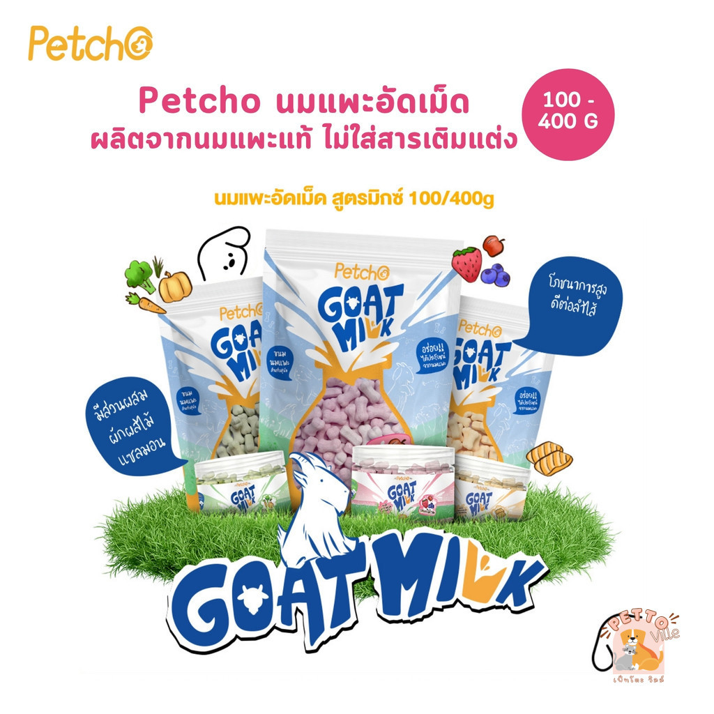 Petcho Goat Milk Tablet ขนมสุนัขนมแพะ นมแพะอัดเม็ด สูตรมิกซ์ ขนาด 100-400g