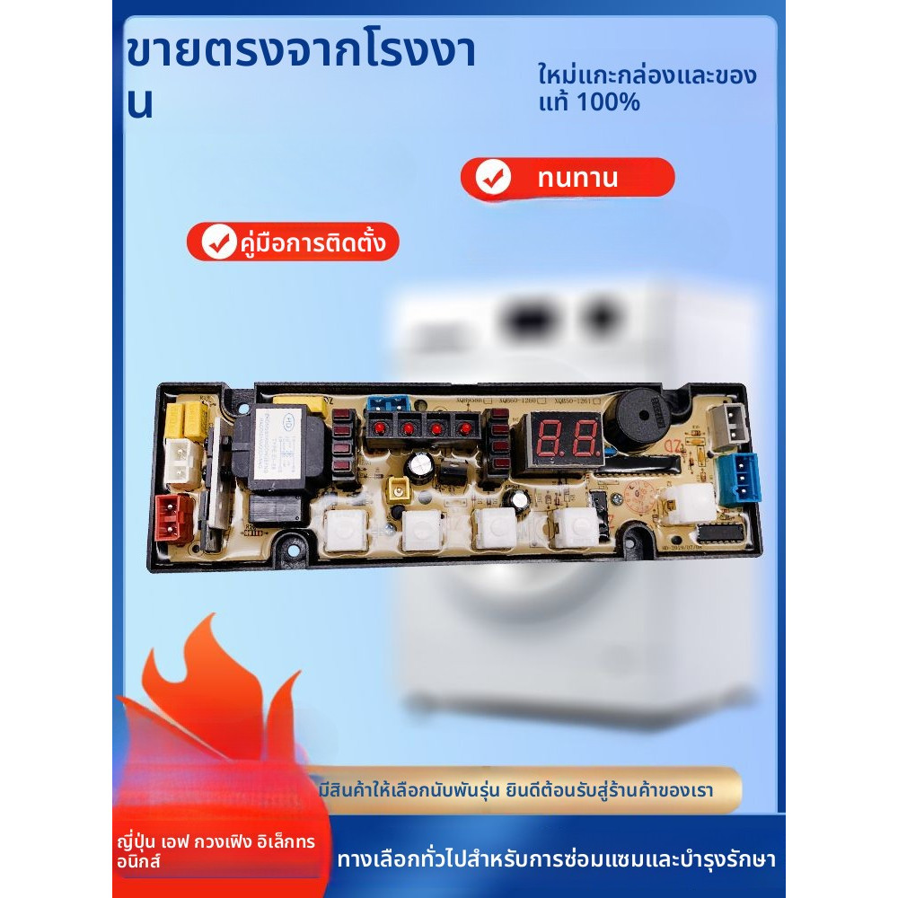 แผงควบคุม Little Swan สำหรับรุ่น XQB62-168 XQB80-1568 XQB70-1261 XQB52-5288 อะไหล่แท้
