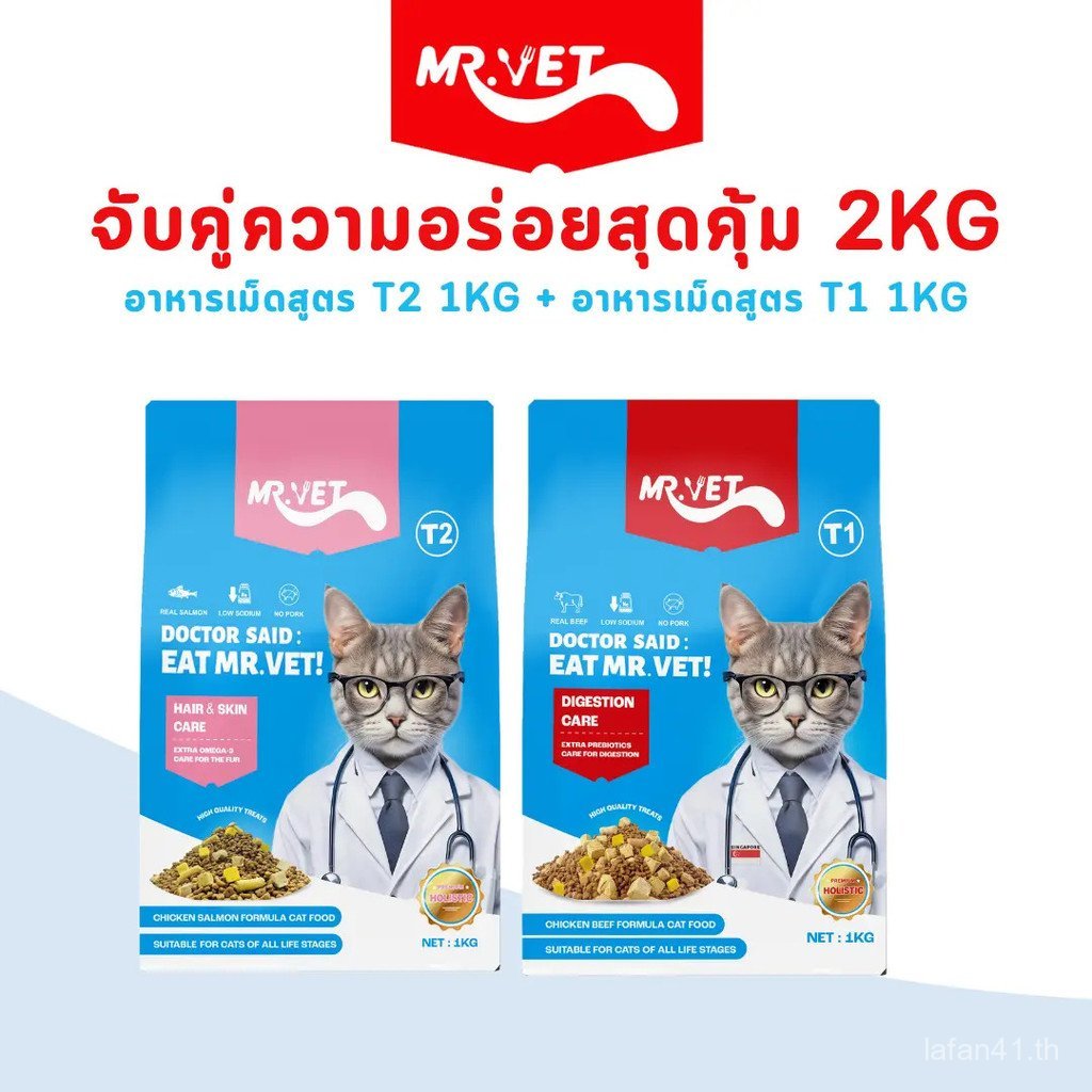 MRVET Holistic T1&T2 อาหารแมว 1กก. [ของขวัญเฉพาะใน LIVESTREAM] Y868