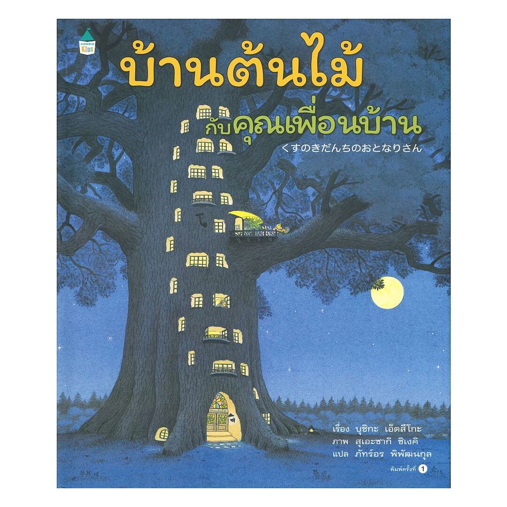 นายอินทร์ หนังสือ บ้านต้นไม้กับคุณเพื่อนบ้าน (ปกแข็ง) ราคา ถูกที่สุด ดีลบีเคเค