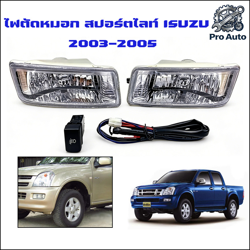 DMAXไฟตัดหมอก ไฟตัดหมอก ไฟ สปอทไลท์ อีซุซุ Fog Lamp Isuzu DMAX D-MAX รุ่นปี 2003-2005(รวมถึงหลอดไฟและชุดสายไฟ)