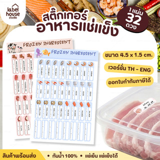 🧊❄️สติ๊กเกอร์อาหารแช่แข็ง ติดกล่อง ถุงอาหาร แช่เย็น แช่แข็งได้ กันน้ำ 4.5 x 1.5 ซม. (32 ดวง / แผ่น)