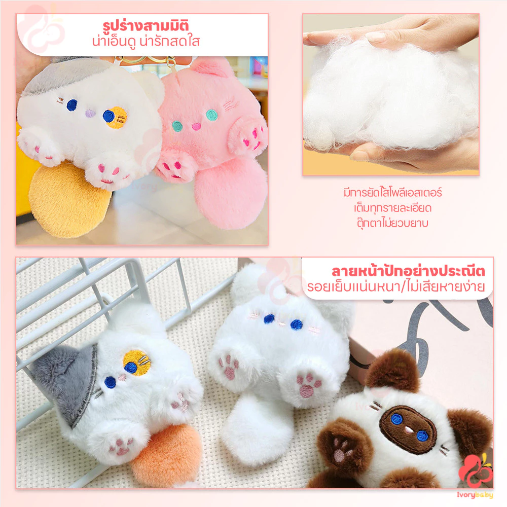 IVORYBABY พวงกุญแจตุ๊กตาแมว thumbnail 9