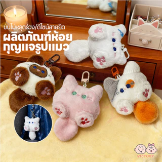 VICTOKY พวงกุญแจตุ๊กตาแมวนุ่มนิ่ม พวงกุญแจรูปปั้นแมว ตกแต่ง จี้ตุ๊กตาการ์ตูนแมวน่ารัก คลายความดัน พวงกุญแจ