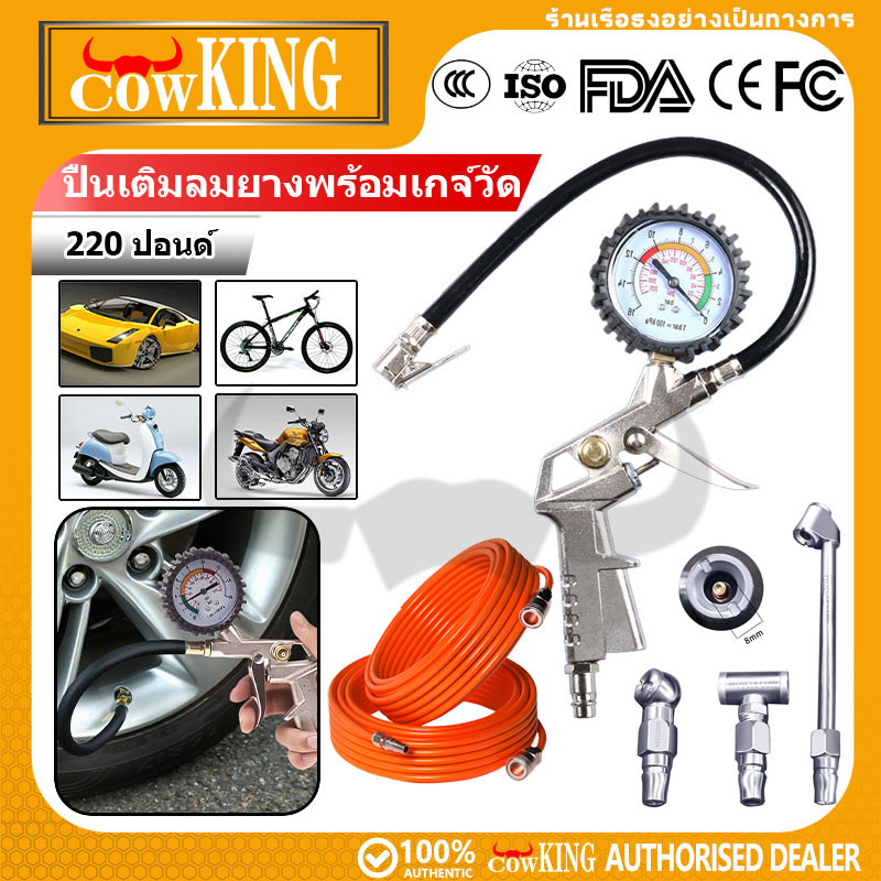 COW KING ปืนเติมลมยางพร้อมเกจวัด 220 ปอนด์ กจวัดลมยาง ที่วัดลมยาง อเนกประสงค์ หัวเติมลมพร้อมเกจ์วัดลม