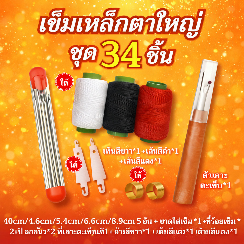 ชุดเครื่องมือเย็บผ้าเข็มตาใหญ่ 34 ชิ้น คุ้มค่า