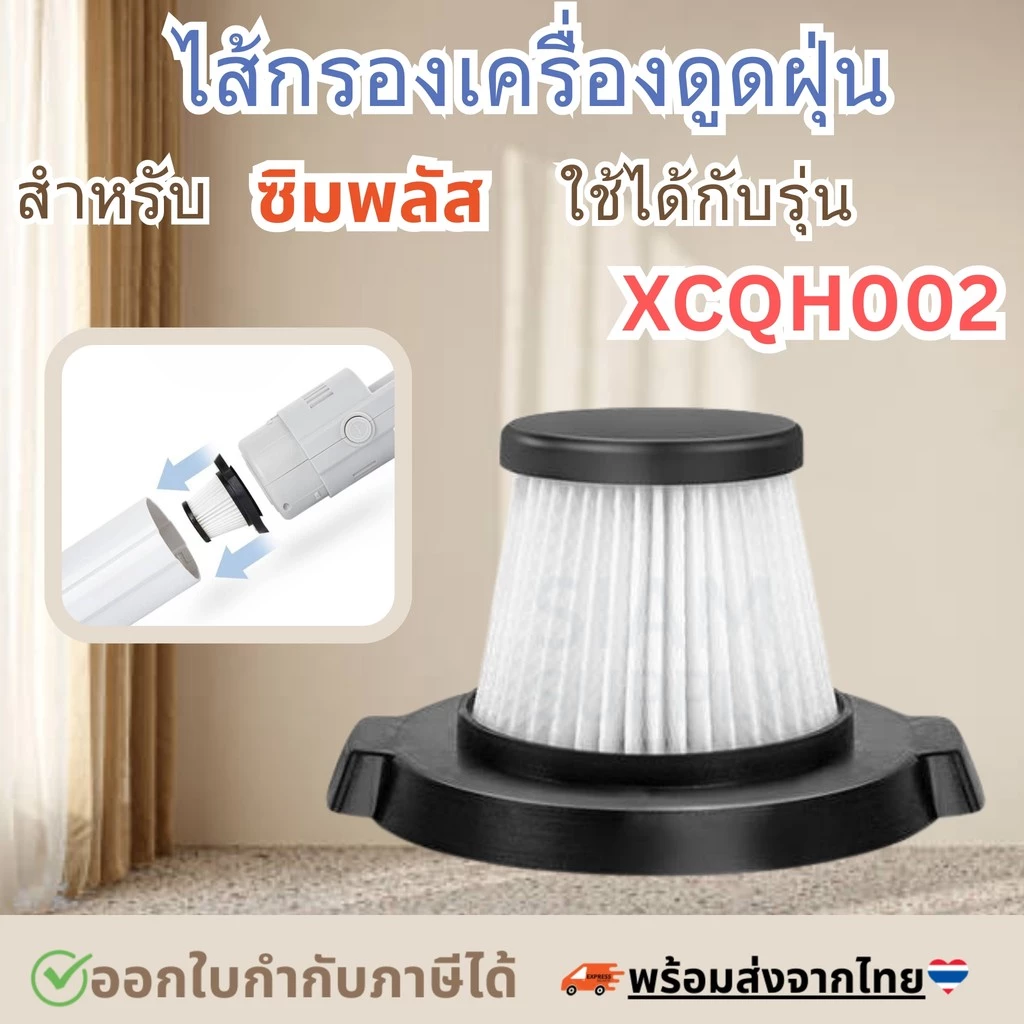 ไส้กรองเครื่องดูดฝุ่น สำหรับ simplus XCQH002