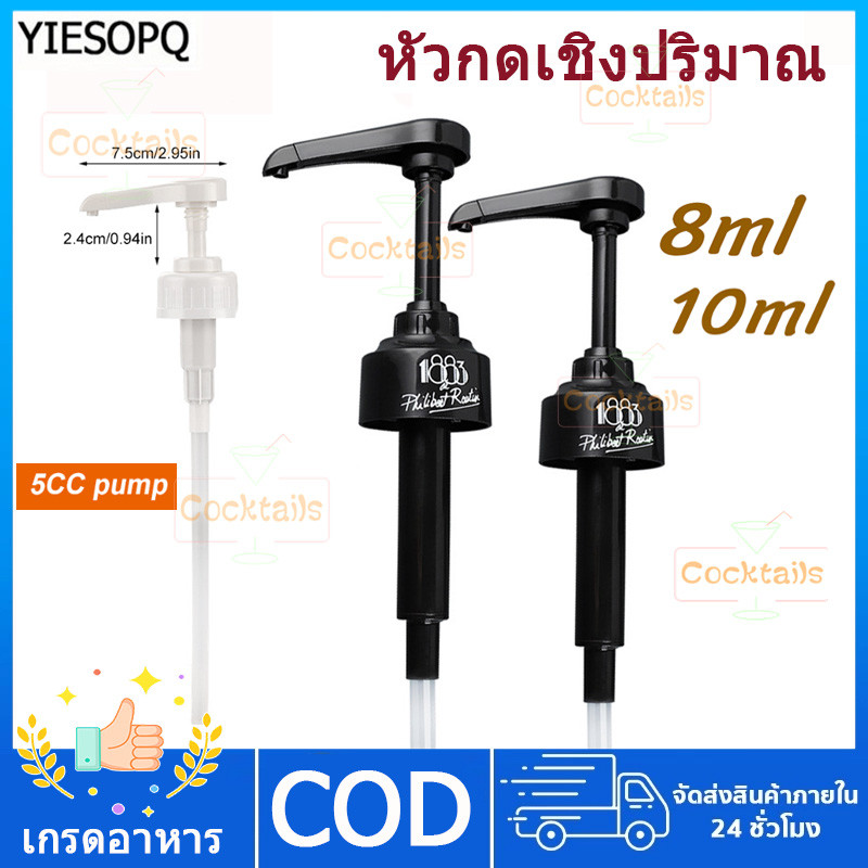 【YIESOPQ】ส่งฟรี หัวปั๊มน้ำเชื่อม 1883 หัวปั๊มซอส หัวปั๊มน้ำหวาน หัวกดเชิงปริมาณ 8/10ml