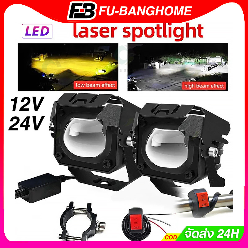 FU-BANG ไฟสปอร์ตไลท์ led แสงสูงและแสงน้อย 60W 2สี ขาว+เหลือง สปอร์ตไลท์ led มอเตอร์ไซค์ ไฟหน้า มอเตอร์ไซค์ สปอร์ตไลท์
