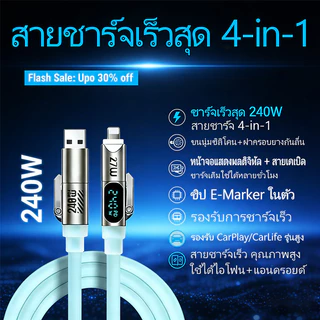 สายชาร์จ Fast charge สายชาร์จเร็ว 4in1 ขนาดสายยาว 1.8เมตร 240วัตต์ ใช้ได้กับ IOS/USB/Type-C
