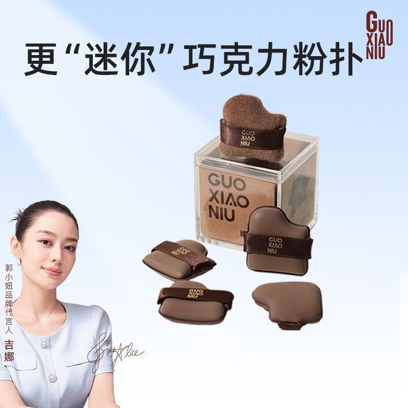 Guo Xiaoniu ชุดพัฟบิสกิตช็อคโกแลต Mini Thumb คอนซีลเลอร์ Blush แต่งหน้าปลายนิ้วเบาะพัฟ 0412HZ01