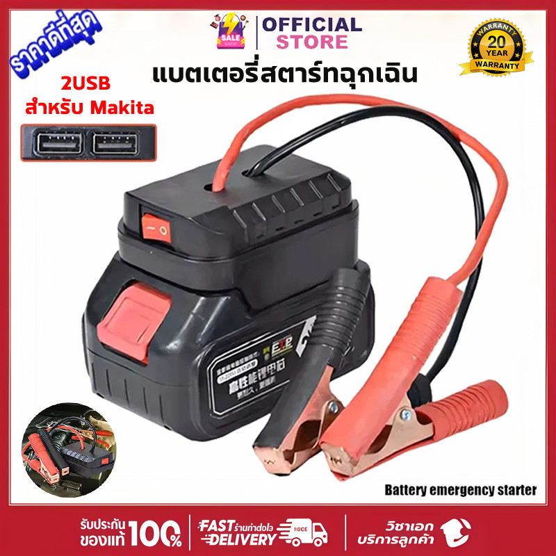 จั๊มสตาร์ทรถ  21V จั้มสตาร์ท พกพา jump start สำหรับ Makita แบตเตอรี่ ชุดแบตเตอรี USB คู่ชาร์จเร็วเสริมยานยนต์