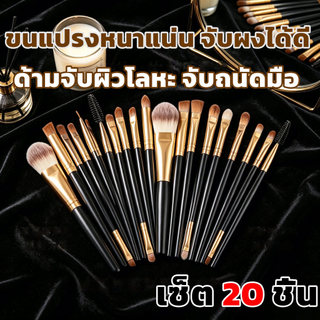 เซ็ตแปรงแต่งหน้า 8/13/20 ชิ้น แปรงไฮไลท์แปรงอายแชโดว์แปรงปัดแก้ม ขนแปรงนุ่มพิเศษ หนาแน่นและกะทัดรัด