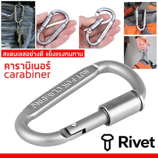 คาราบิเนอร์อลูมิเนียม คาราบิเนอร์ Carabiner D พวงกุญแจ เกี่ยว ห่วงคล้อง ตะขอเกี่ยวพวงกุญแจคาราบิเนอร์ RIVET